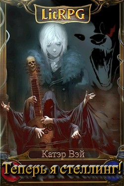 Теперь я стеллинг! (СИ) - Вэй Катэр