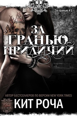 За гранью приличий (ЛП) - Роча Кит