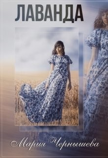 Лаванда (СИ) - Чернышева Мария