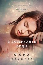 Читать книгу В зазеркалье воды, автор Пэйнтер Сара В зазеркалье воды - Пэйнтер Сара