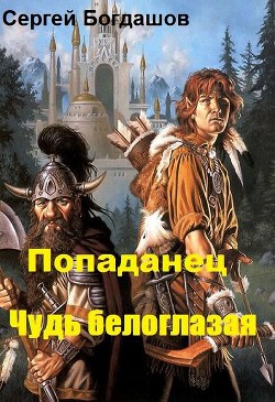 Попаданец. Чудь белоглазая (СИ) - Богдашов Сергей Александрович