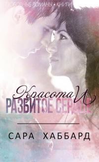 Читать книгу Красота и разбитое сердце (ЛП), автор Хаббард Сара Красота и разбитое сердце (ЛП) - Хаббард Сара