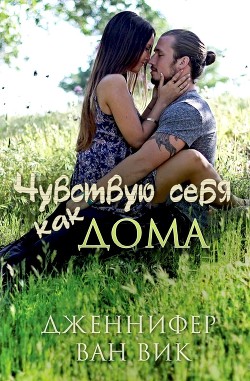 Читать книгу Чувствую себя как дома (ЛП), автор Ван Вик Дженнифер Чувствую себя как дома (ЛП) - Ван Вик Дженнифер