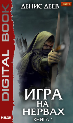 Игра на нервах. Книга 1 - Деев Денис