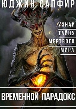 Временной парадокс (СИ) - Сапфир Юджин