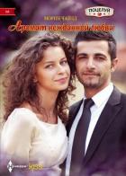 Читать книгу Аромат нежданной любви, автор Чайлд Морин Аромат нежданной любви - Чайлд Морин
