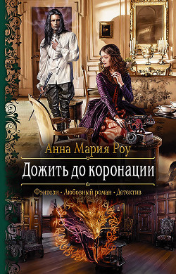 Дожить до коронации - Роу Анна Мария