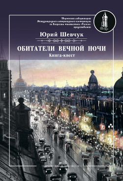 Обитатели вечной ночи - Шевчук Юрий Сергеевич