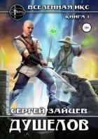 Вселенная ИКС: Душелов - Зайцев Сергей Григорьевич