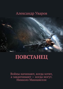 Повстанец (СИ) - Уваров Александр