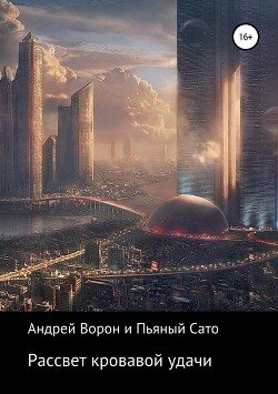Рассвет кровавой удачи (СИ) - "Ворон"