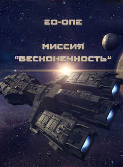 Миссия 
