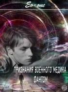 Признания военного медика. Фантом (СИ) - "Eo-one"