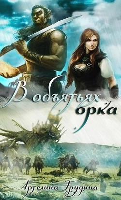 В объятиях орка (СИ) - Грудина Артелина