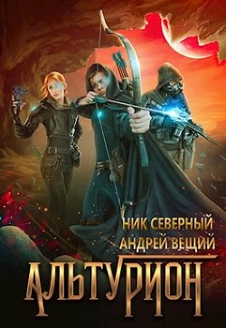 Читать книгу Альтурион (СИ), автор Вещий Андрей Альтурион (СИ) - Вещий Андрей