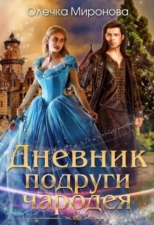 Дневник подруги чародея (СИ) - Миронова Олечка