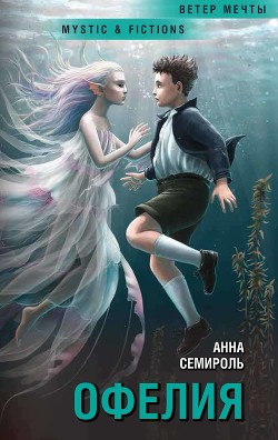Офелия (СИ) - Семироль Анна
