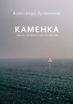 Каменка (СИ) - Лучанинов Александр Сергеевич