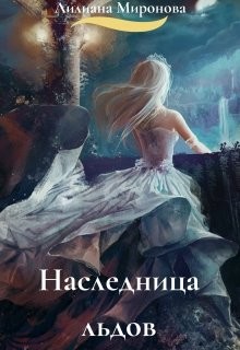Наследница льдов (СИ) - Минаева Алиса