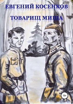 Товарищ Миша - Косенков Евгений