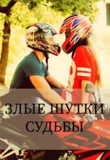 Злые шутки судьбы (СИ) - Роус Камилия