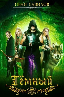 Темный (СИ) - Вавилов Иван