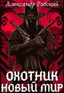 Охотник: Новый мир (СИ) - Робский Александр