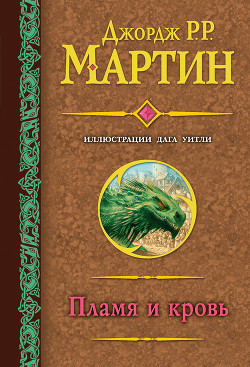 Пламя и кровь - Мартин Джордж
