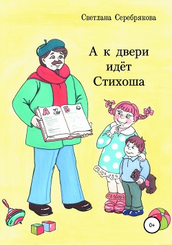 А к двери идет Стихоша - Серебряков Александр