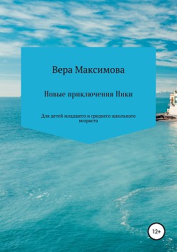 Новые приключения Ники - Максимова Вера
