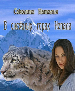 В снежных горах Непала (СИ) - Соколина Наталья