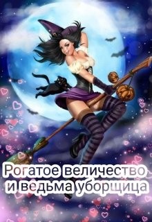 Читать книгу Рогатое величество и ведьма уборщица (СИ), автор Ветрова Дарья Рогатое величество и ведьма уборщица (СИ) - Ветрова Дарья