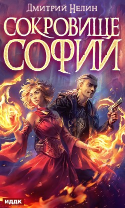 Сокровище Софии (СИ) - Нелин Дмитрий