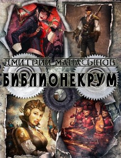 Библионекрум (СИ) - Манасыпов Дмитрий Юрьевич