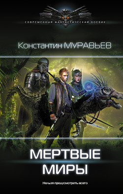 Мертвые миры - Муравьев Константин Николаевич