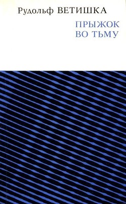 Читать книгу Прыжок во тьму, автор Ветишка Рудольф Прыжок во тьму - Ветишка Рудольф