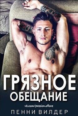 Грязное обещание (ЛП) - Вилдер Пенни