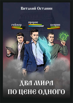 Два мира по цене одного (СИ) - Останин Виталий Сергеевич