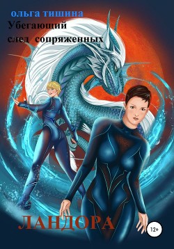 Убегающий след сопряженных миров. Ландора (СИ) - Тишина Ольга