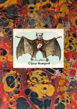 Город вамиров (Вампирская серия) - Феваль Поль