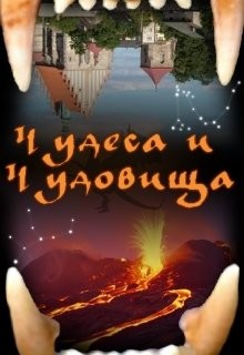 Чудеса и чудовища (СИ) - Ронис Тай