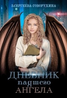 Дневник падшего Ангела (СИ) - Сергеева-Говорухина З.