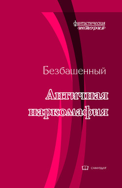 АН -7 (СИ) - Безбашенный Аноним "Безбашенный"