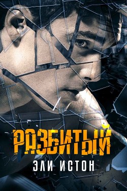 Разбитый (ЛП) - Истон Эли