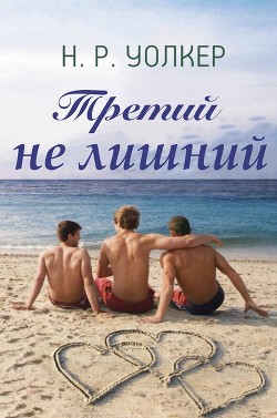 Третий не лишний (ЛП) - Уолкер Н. Р.