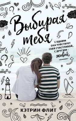 Читать книгу Выбирая тебя, автор Флит Кэтрин Выбирая тебя - Флит Кэтрин