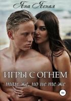 Игры с огнем. Там же, но не те же - Ясная Яна