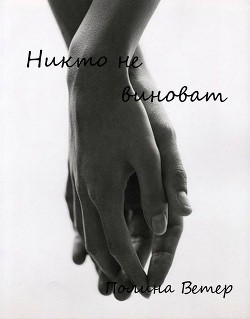 Никто не виноват (СИ) - "Полина Ветер"
