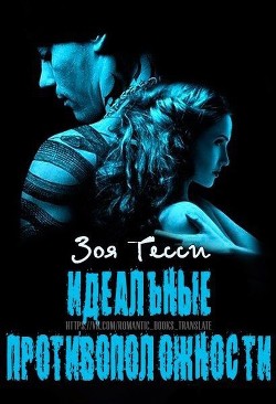 Идеальные противоположности (ЛП) - Тесси Зоя