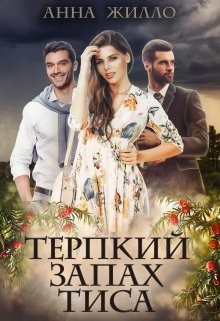 Терпкий запах тиса (СИ) - Жилло Анна